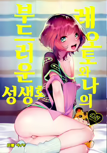Reoto to Boku no Yawayawa na Seikatsu | 레오토와 나의 부드러운 성생활 — hentai manga cover on Fhentai