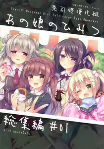 Anoko no Himitsu Soushuuhen #01 — hentai manga cover on Fhentai
