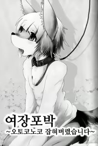 Page 3 of Josou Hobaku | 여장포박 - preview thumbnail