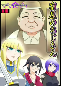 Yadoya no Oji-san - hentai manga cover image