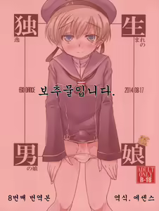 Dosei Nanjou | 아다 소년 — hentai manga cover on Fhentai