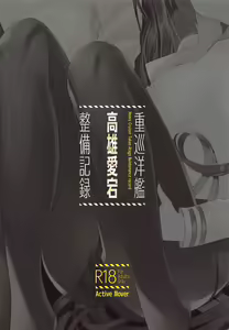 Page 14 of Juujunyoukan Takao Atago Seibi Kiroku - Heavy Cruiser Takao Atago Maintenance record - preview thumbnail