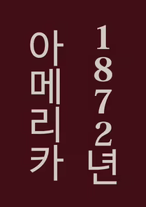 Page 3 of Tsumi to Mitsu | 죄와꿀 - preview thumbnail