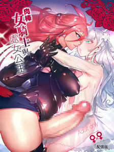 Page 2 of Ochinpo Onna Knight to Shojo Hime | 肉棒女騎士與處女公主 - preview thumbnail