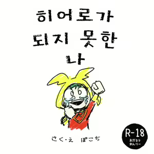 Hero ni Narenakatta Boku | 히어로가 되지 못한 나 - hentai manga cover image