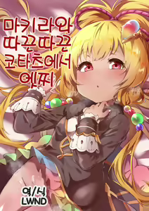 Makira to Nukunuku Okota de Ecchi | 미카라와 따끈따끈 코타츠에서 엣찌 — hentai manga cover on Fhentai