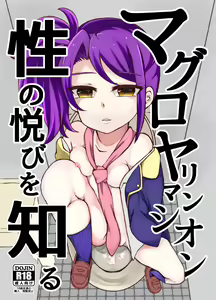 Maguro Yariman Shion Sei no Yorokobi o Shiru - hentai manga cover image