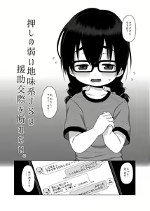 Page 3 of Oshi no Yowai Jimi-kei JS wa Enjo Kousai o Kotowarenai. - preview thumbnail