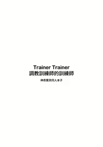 Page 3 of Trainer Trainer (uncensored) - preview thumbnail