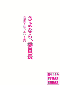 Sayonara, Iinchou - hentai manga cover image