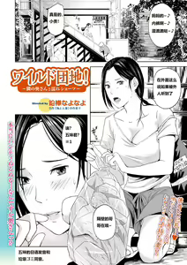 Page 2 of Wild Danchi! ~Tonari no Oku-san to Nure Shorts~ - preview thumbnail