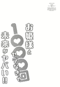 Page 26 of Ohime-sama to 1000-kai Yaranakya Mirai ga Yabai!! Ch. 2 - preview thumbnail