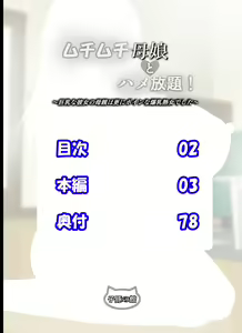 Page 3 of Muchimuchi Oyako to Hame Houdai! ~Kyonyuu na Kanojo no Hahaoya wa Sara ni Boin na Bakunyuu Jukujo deshita~ - preview thumbnail
