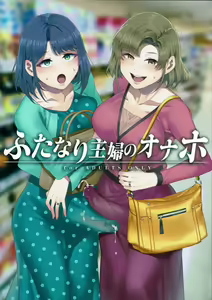 Futanari Shufu no Onaho — hentai manga cover on Fhentai