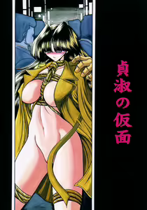 Teishuku No Kamen | Mask Of Chastity — hentai manga cover on Fhentai