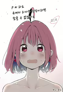 P-sama datte Yumemi Riamu no Tantou nara Gaman nante Dekinai | P 씨라도 유메미 리아무 담당이면 참을 수 없잖아요! — hentai manga cover on Fhentai