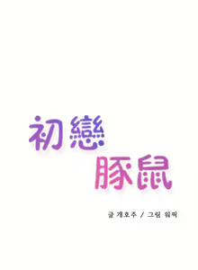 Page 111 of 初恋豚鼠 1-51 中文翻译（完结） - preview thumbnail