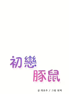 Page 186 of 初恋豚鼠 1-51 中文翻译（完结） - preview thumbnail