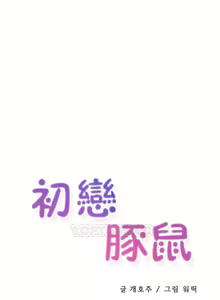 Page 224 of 初恋豚鼠 1-51 中文翻译（完结） - preview thumbnail
