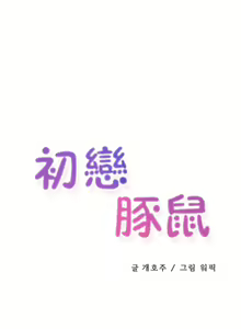 Page 253 of 初恋豚鼠 1-51 中文翻译（完结） - preview thumbnail