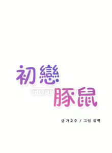 Page 344 of 初恋豚鼠 1-51 中文翻译（完结） - preview thumbnail
