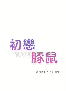 Page 8 of 初恋豚鼠 1-51 中文翻译（完结） - preview thumbnail