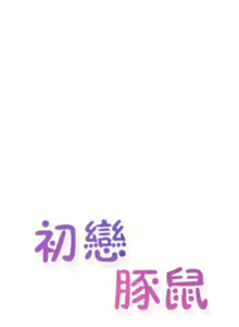 Page 82 of 初恋豚鼠 1-51 中文翻译（完结） - preview thumbnail