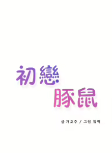 Page 93 of 初恋豚鼠 1-51 中文翻译（完结） - preview thumbnail