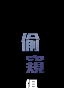 Page 165 of 偷窺俱樂部 - preview thumbnail