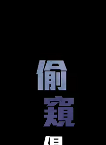 Page 298 of 偷窺俱樂部 - preview thumbnail