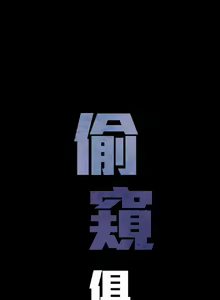Page 390 of 偷窺俱樂部 - preview thumbnail