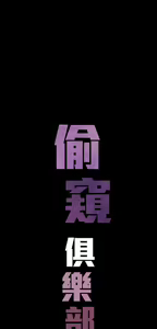 Page 574 of 偷窺俱樂部 - preview thumbnail