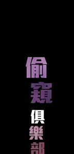 Page 661 of 偷窺俱樂部 - preview thumbnail