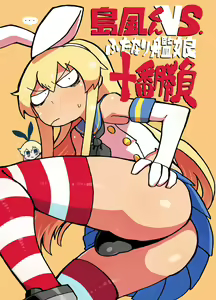 Shimakaze-kun vs. Futanari Kanmusu Juuban Shoubu - hentai manga cover image