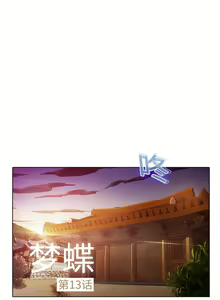 Page 56 of 夢蝶第一季 1-26 中文翻译（完结） - preview thumbnail