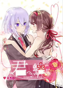 君へ結 — hentai manga cover on Fhentai