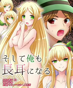 Soshite Ore mo Nagamimi ni Naru — hentai manga cover on Fhentai