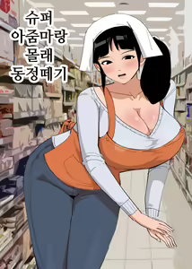 Page 3 of Super no Oba-san to Kossori Fudeoroshi - preview thumbnail