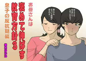 Okaa-san wa Homete Nobasu Kyouiku Houshin 3 Musuko no Hankouki Hen — hentai manga cover on Fhentai