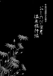 Page 3 of Yukiyanagi no Hon 45 Gogo wa Taikutsu na Kumiko Oshinobi Mitsugetsu Onsen Ryokou Hen - preview thumbnail