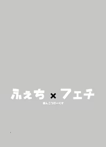 Page 3 of Feti x Feti - preview thumbnail