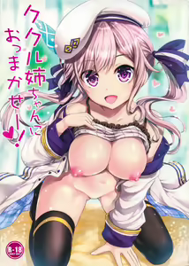 Cucouroux Nee-chan ni Omakase! - hentai manga cover image
