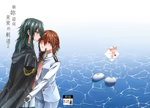 與妳迎向未來的航道2 — hentai manga cover on Fhentai