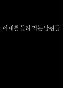 Page 3 of Tsuma o Dakaseru Otto-tachi | 아내를 돌려먹는 남편들 - preview thumbnail