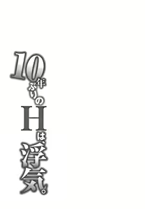 Page 56 of 10-nenburi no H wa, Uwaki. - preview thumbnail
