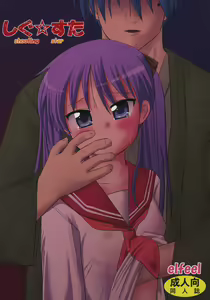 Shigu Suta shooting star - hentai manga cover image