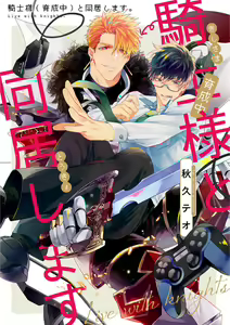 Kishi-sama (Ikusei-chuu) to Doukyo Shimasu 4 - hentai manga cover image