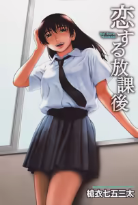 Page 5 of Koi Suru Houkago - preview thumbnail