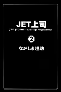 Page 2 of Jet Jyoshi 2 - preview thumbnail