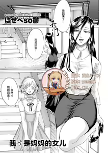 Boku wa Mama no Musume | 我♂是妈妈的女儿 — hentai manga cover on Fhentai